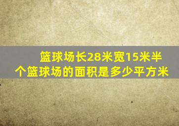 篮球场长28米宽15米半个篮球场的面积是多少平方米