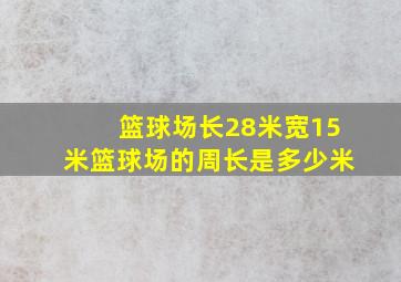 篮球场长28米宽15米篮球场的周长是多少米