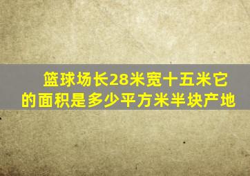 篮球场长28米宽十五米它的面积是多少平方米半块产地