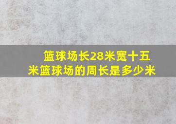 篮球场长28米宽十五米篮球场的周长是多少米