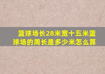 篮球场长28米宽十五米篮球场的周长是多少米怎么算