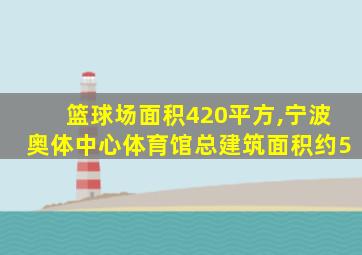 篮球场面积420平方,宁波奥体中心体育馆总建筑面积约5