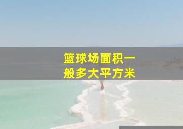 篮球场面积一般多大平方米