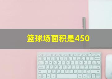 篮球场面积是450