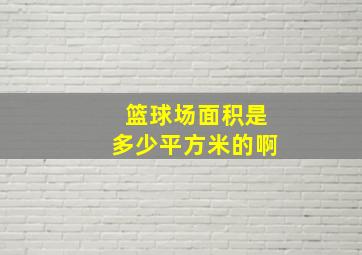 篮球场面积是多少平方米的啊