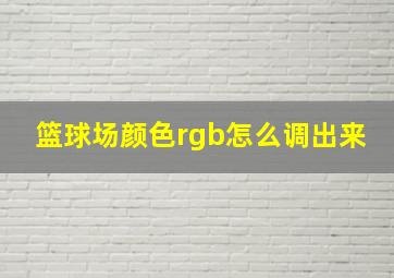 篮球场颜色rgb怎么调出来