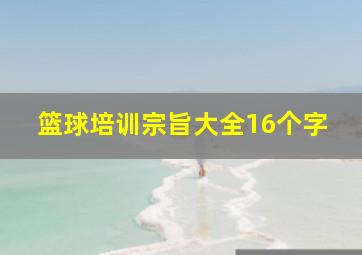 篮球培训宗旨大全16个字