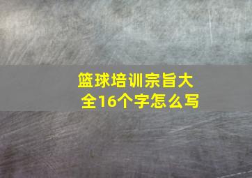 篮球培训宗旨大全16个字怎么写