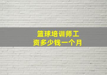 篮球培训师工资多少钱一个月