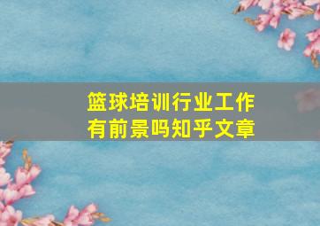 篮球培训行业工作有前景吗知乎文章