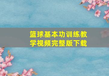 篮球基本功训练教学视频完整版下载