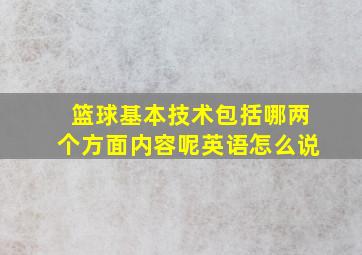 篮球基本技术包括哪两个方面内容呢英语怎么说