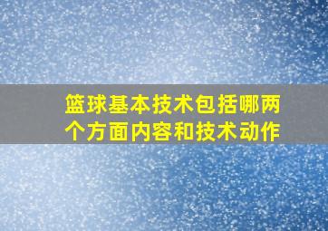 篮球基本技术包括哪两个方面内容和技术动作