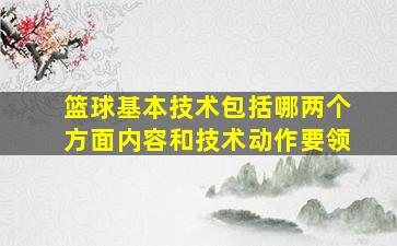 篮球基本技术包括哪两个方面内容和技术动作要领