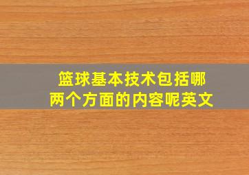 篮球基本技术包括哪两个方面的内容呢英文