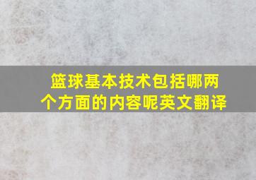 篮球基本技术包括哪两个方面的内容呢英文翻译