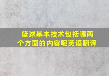 篮球基本技术包括哪两个方面的内容呢英语翻译