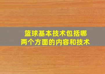 篮球基本技术包括哪两个方面的内容和技术