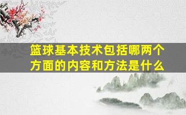 篮球基本技术包括哪两个方面的内容和方法是什么