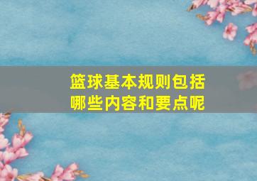 篮球基本规则包括哪些内容和要点呢