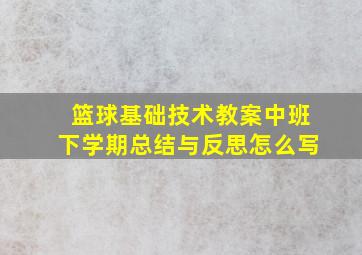 篮球基础技术教案中班下学期总结与反思怎么写