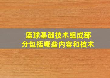 篮球基础技术组成部分包括哪些内容和技术