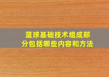 篮球基础技术组成部分包括哪些内容和方法