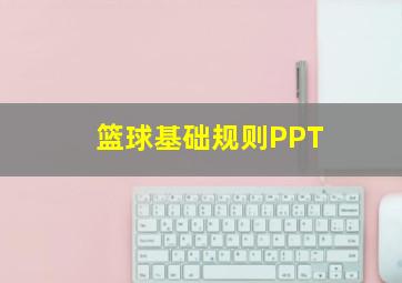 篮球基础规则PPT