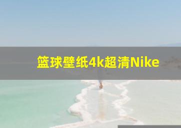 篮球壁纸4k超清Nike