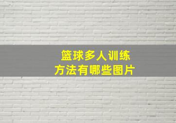 篮球多人训练方法有哪些图片