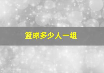 篮球多少人一组