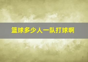 篮球多少人一队打球啊