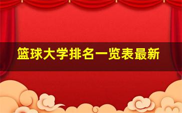 篮球大学排名一览表最新