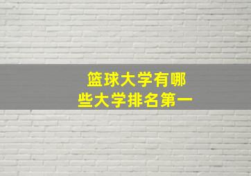 篮球大学有哪些大学排名第一