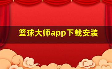 篮球大师app下载安装