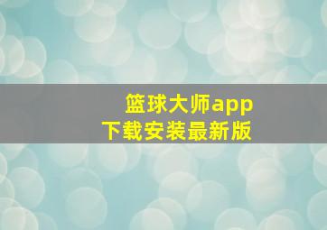 篮球大师app下载安装最新版