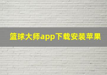 篮球大师app下载安装苹果