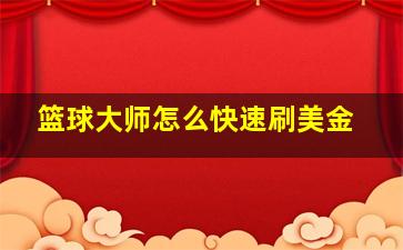 篮球大师怎么快速刷美金