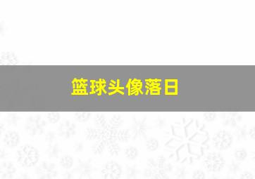 篮球头像落日