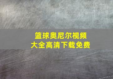 篮球奥尼尔视频大全高清下载免费