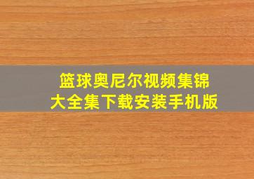 篮球奥尼尔视频集锦大全集下载安装手机版