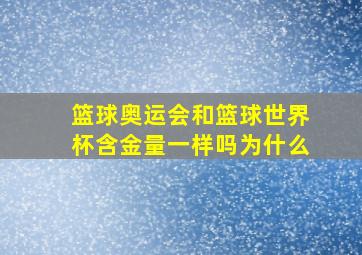 篮球奥运会和篮球世界杯含金量一样吗为什么