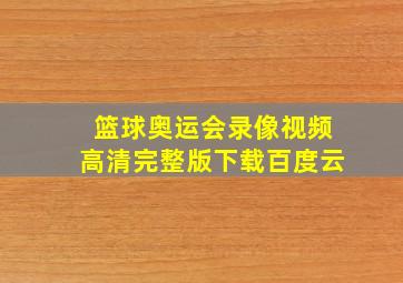 篮球奥运会录像视频高清完整版下载百度云