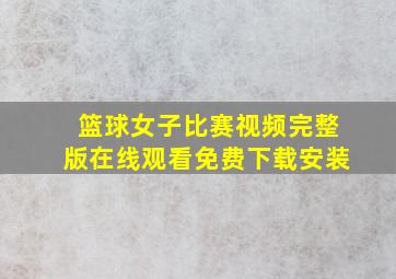 篮球女子比赛视频完整版在线观看免费下载安装