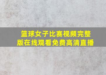 篮球女子比赛视频完整版在线观看免费高清直播