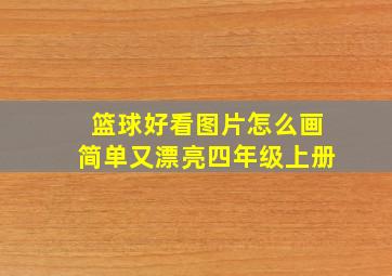 篮球好看图片怎么画简单又漂亮四年级上册