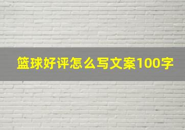 篮球好评怎么写文案100字