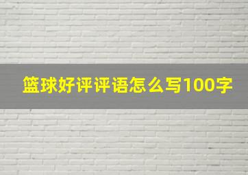 篮球好评评语怎么写100字