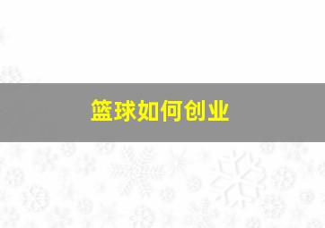 篮球如何创业