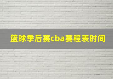 篮球季后赛cba赛程表时间